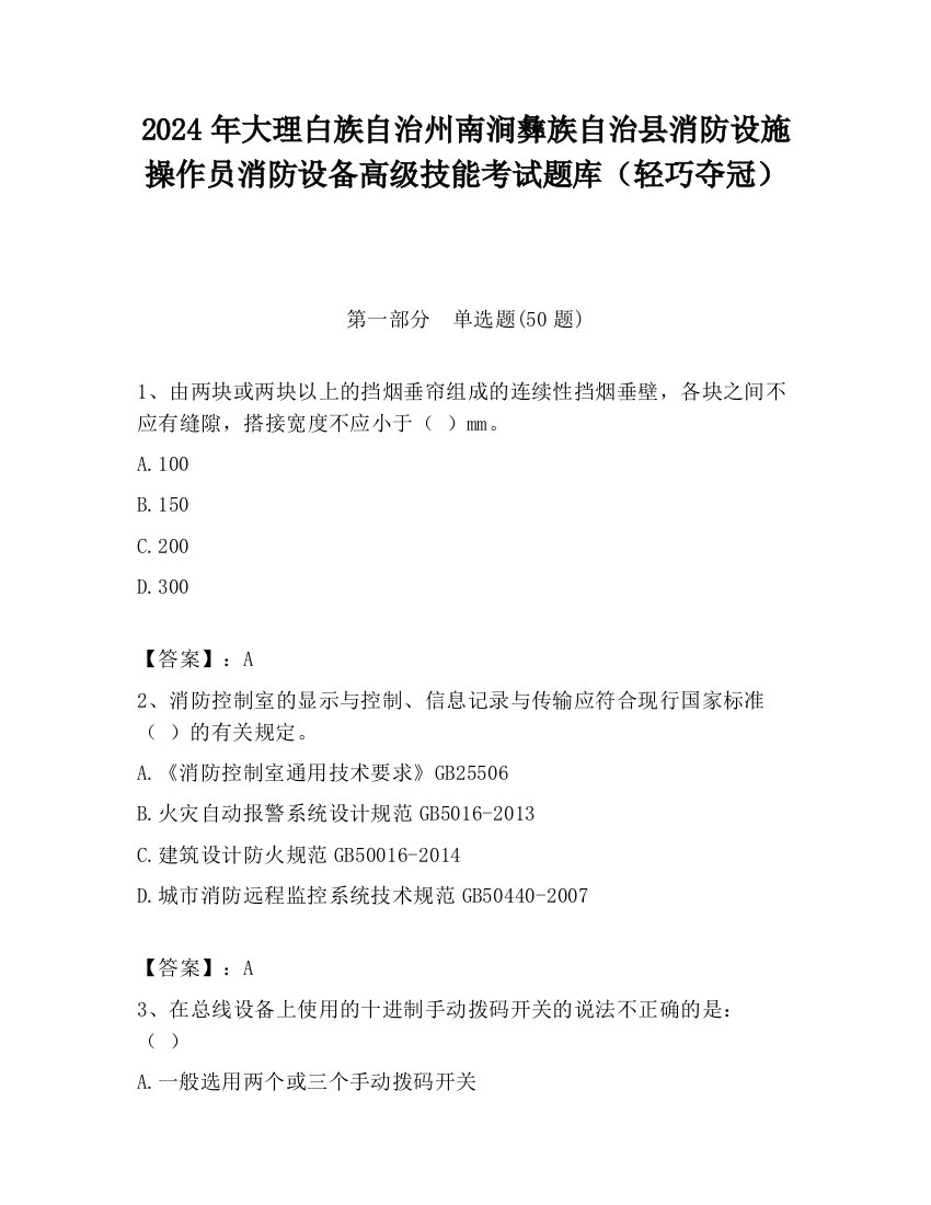 2024年大理白族自治州南涧彝族自治县消防设施操作员消防设备高级技能考试题库（轻巧夺冠）