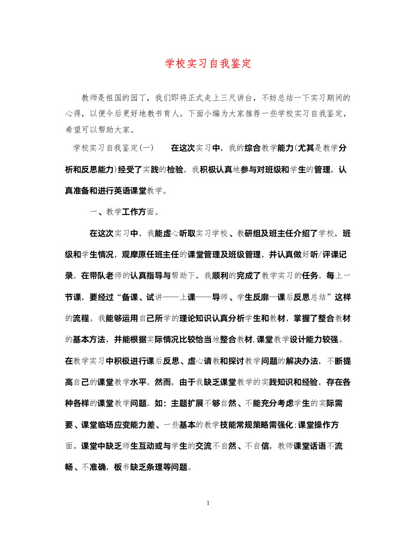 2022学校实习自我鉴定