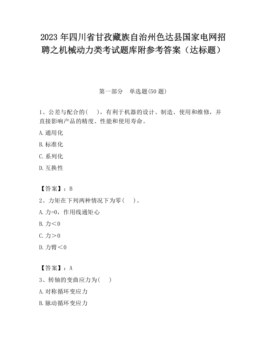 2023年四川省甘孜藏族自治州色达县国家电网招聘之机械动力类考试题库附参考答案（达标题）