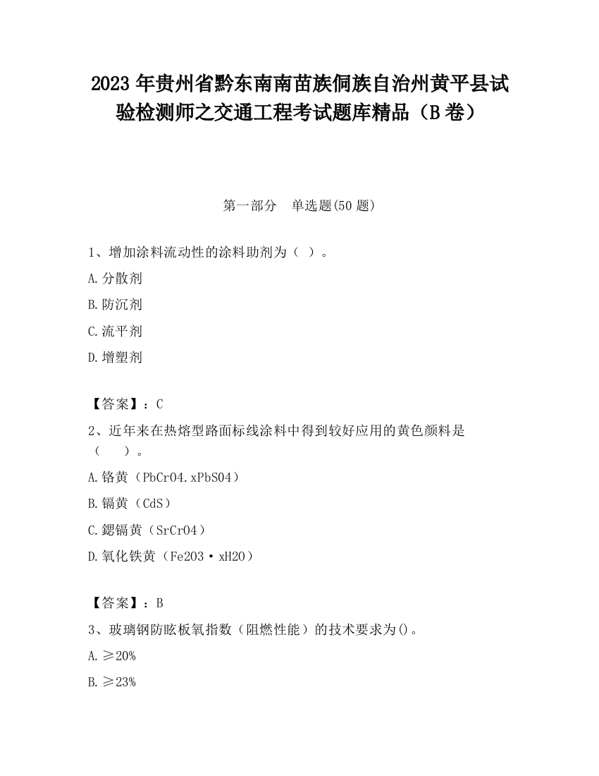 2023年贵州省黔东南南苗族侗族自治州黄平县试验检测师之交通工程考试题库精品（B卷）