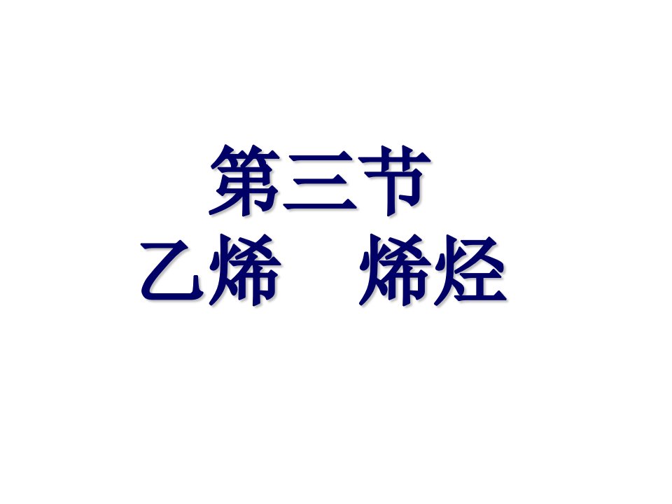 高二化学乙烯