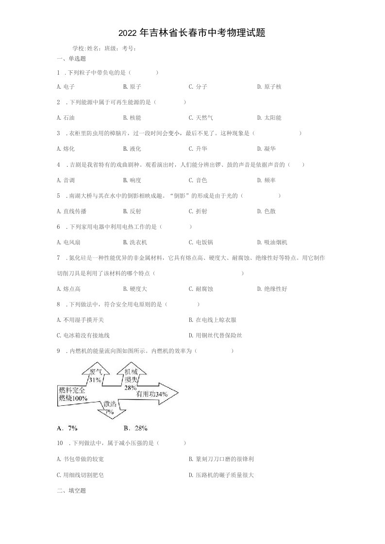 2022年吉林省长春市中考物理试卷（附答案）