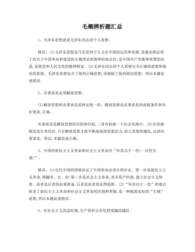 tlpAAA毛概辨析题