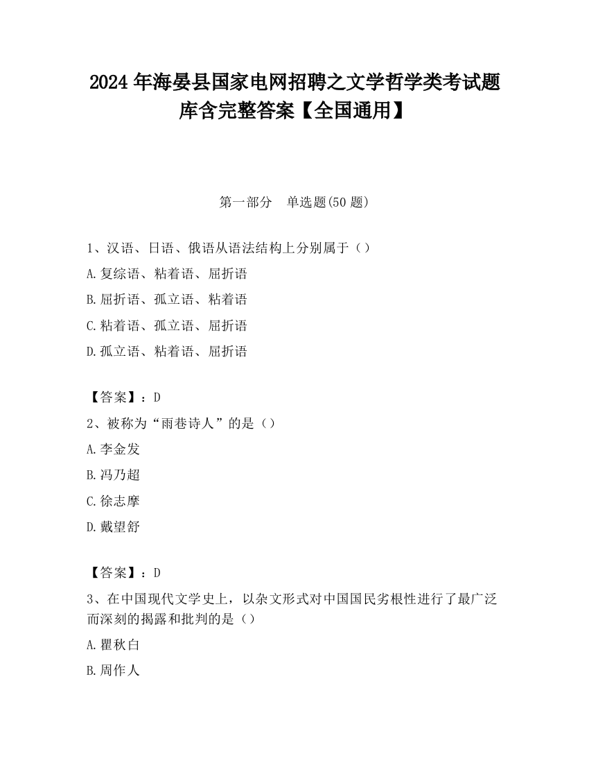 2024年海晏县国家电网招聘之文学哲学类考试题库含完整答案【全国通用】