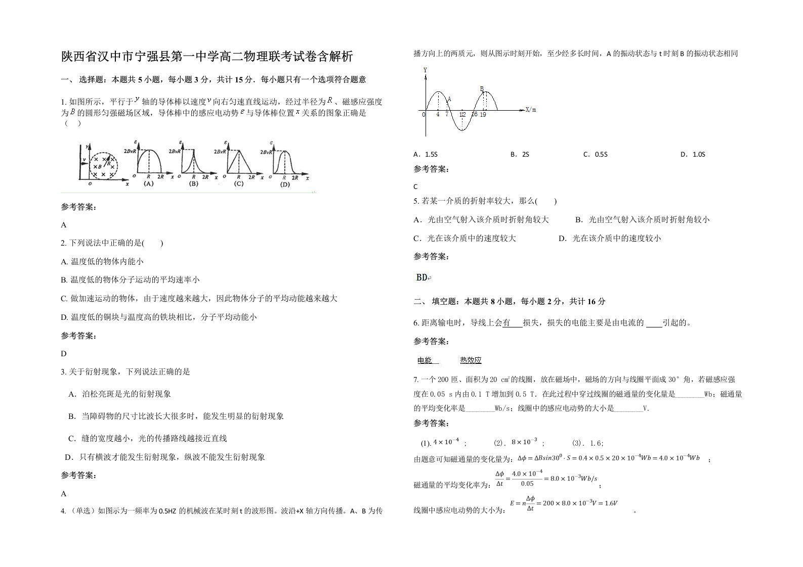 陕西省汉中市宁强县第一中学高二物理联考试卷含解析