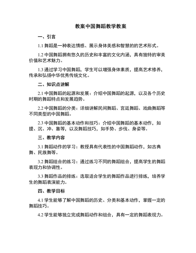 中国舞蹈教学教案