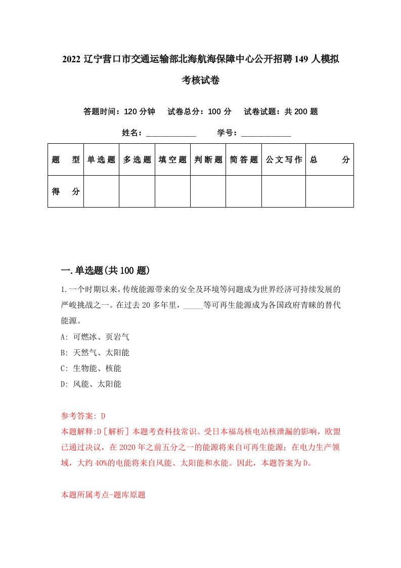 2022辽宁营口市交通运输部北海航海保障中心公开招聘149人模拟考核试卷0