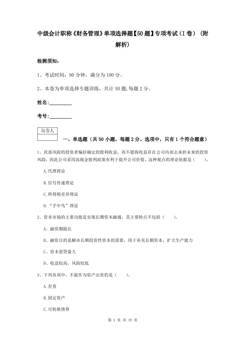 中级会计职称财务管理单项选择题【50题】专项考试I卷(附解析)