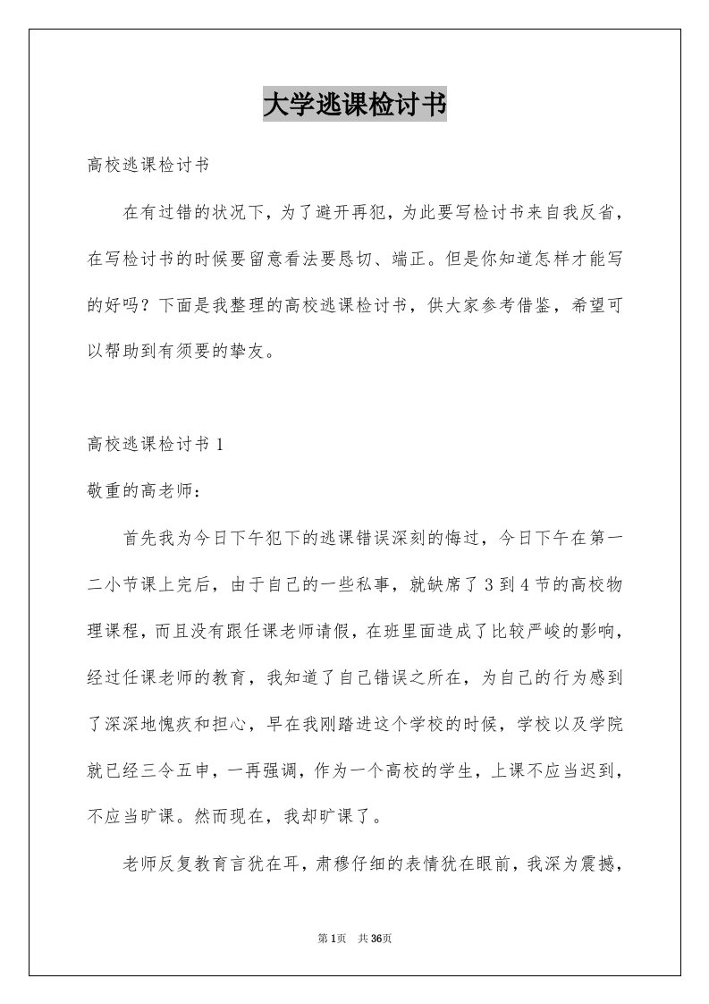 大学逃课检讨书例文9