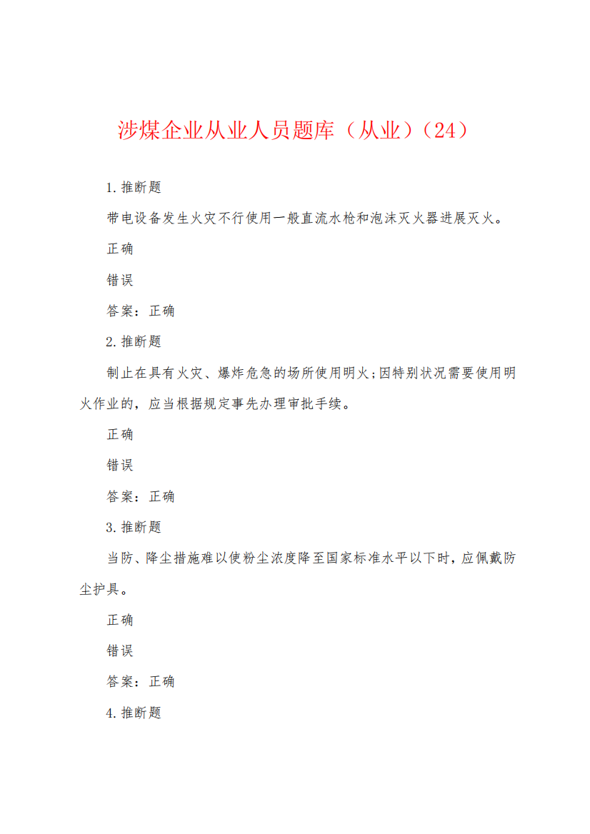 涉煤企业从业人员题库(从业)(24)