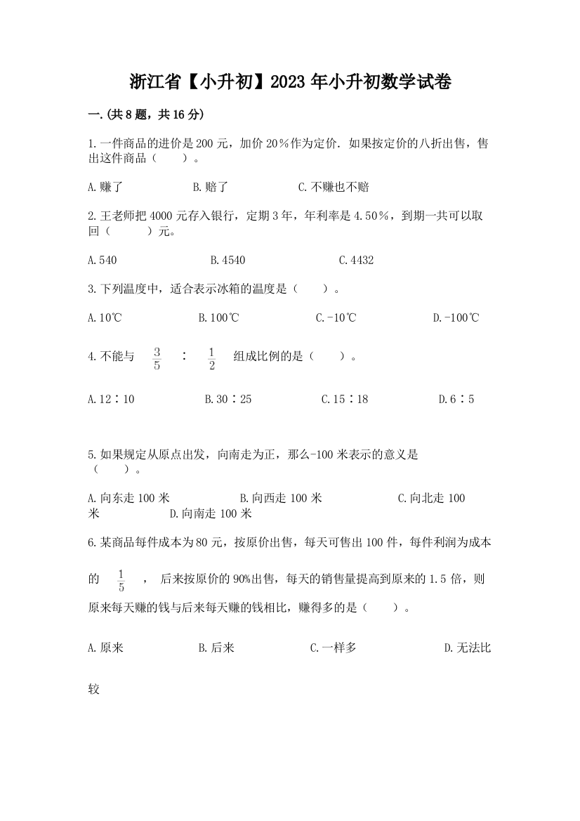 浙江省【小升初】2023年小升初数学试卷附答案（培优b卷）