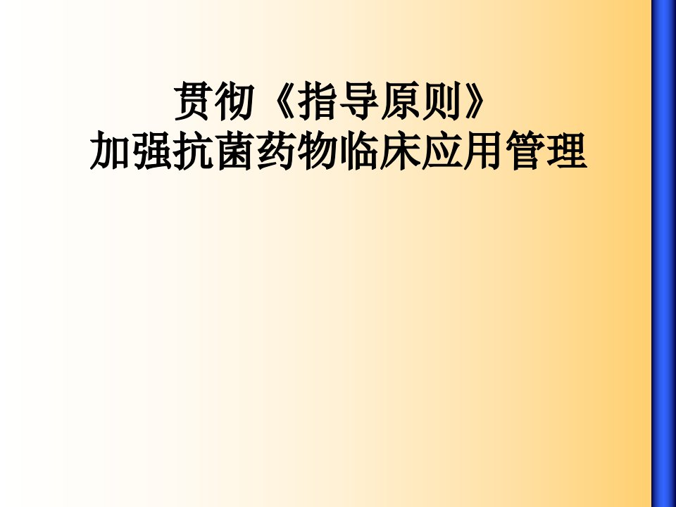 贯彻指导原则加强抗菌药物使用管理ppt课件