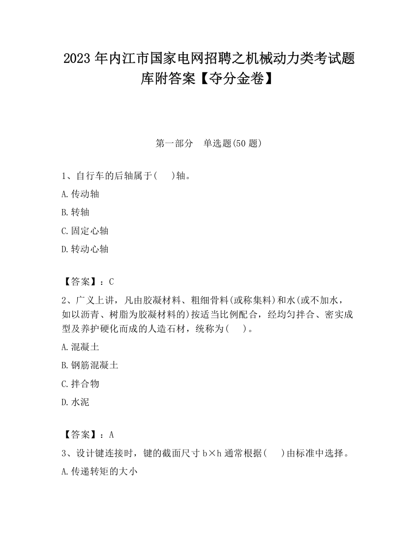 2023年内江市国家电网招聘之机械动力类考试题库附答案【夺分金卷】