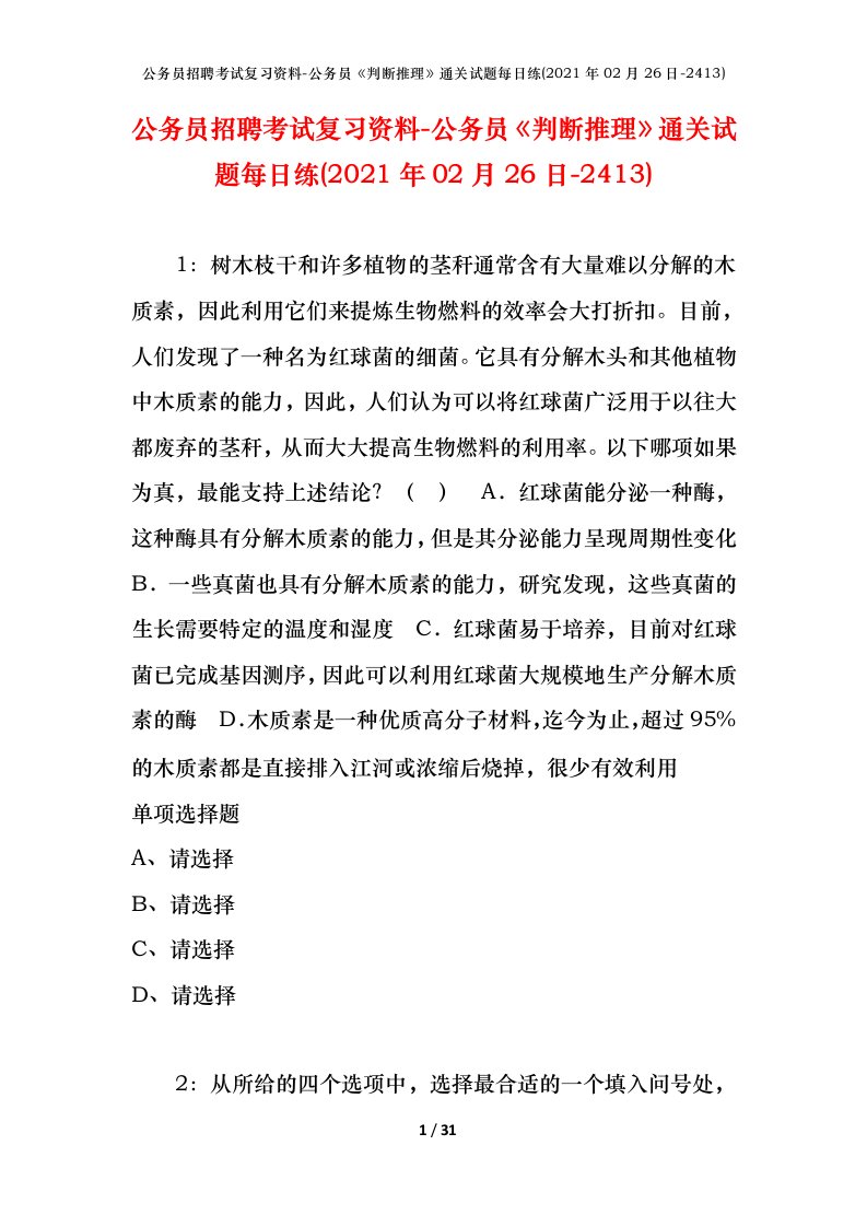 公务员招聘考试复习资料-公务员判断推理通关试题每日练2021年02月26日-2413