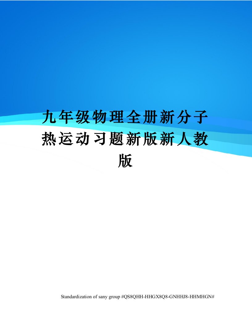 九年级物理全册新分子热运动习题新版新人教版