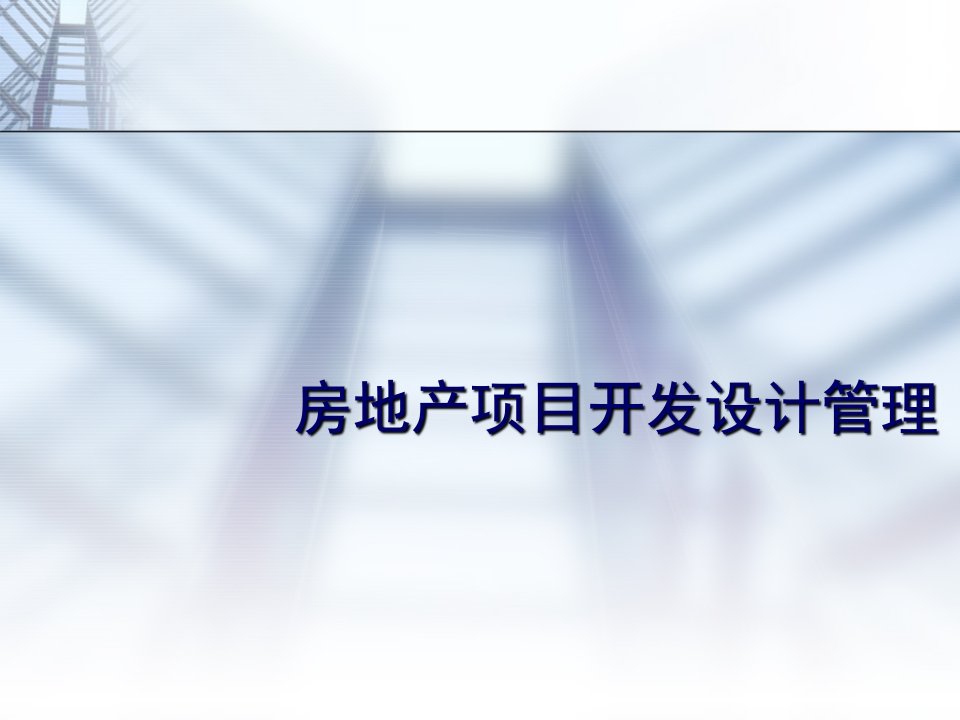 房地产项目开发设计管理培训讲义