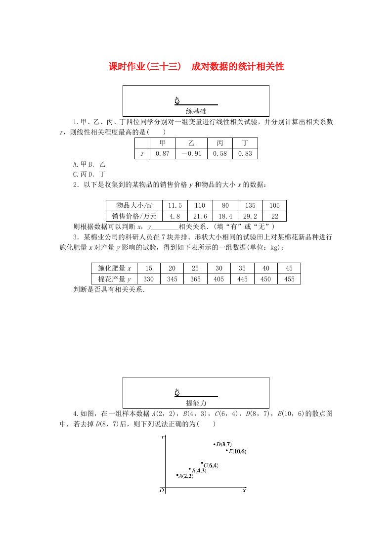 新教材2023版高中数学课时作业三十三成对数据的统计相关性湘教版选择性必修第二册