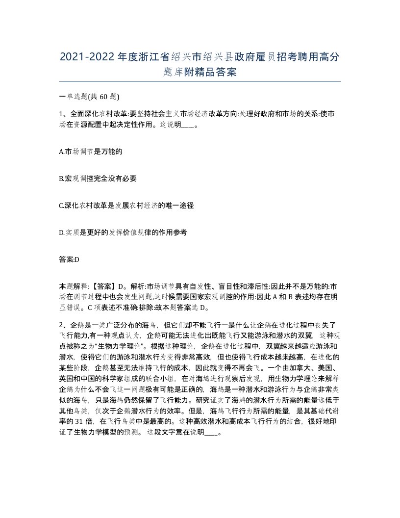 2021-2022年度浙江省绍兴市绍兴县政府雇员招考聘用高分题库附答案