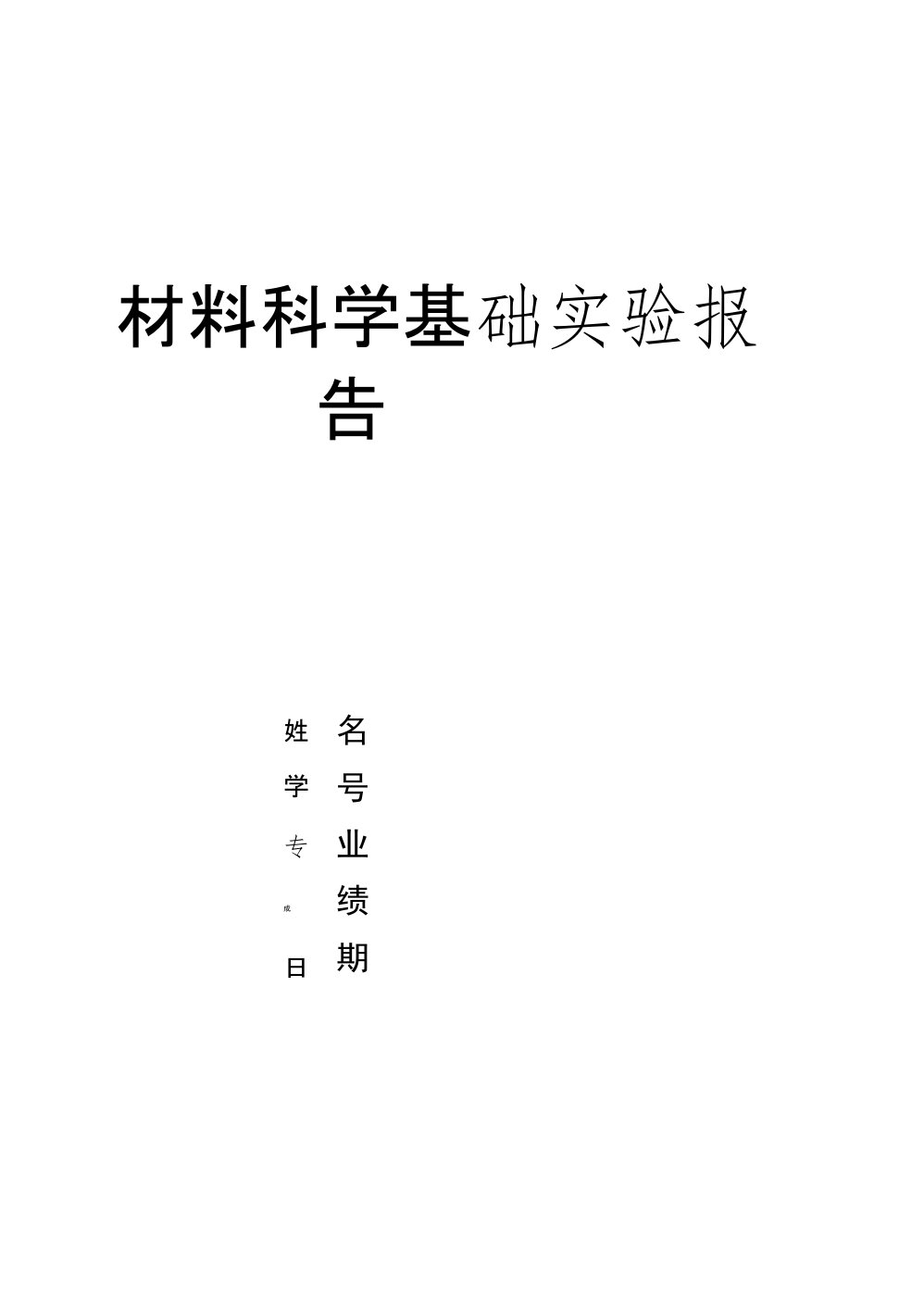 材料科学基础本科实验报告