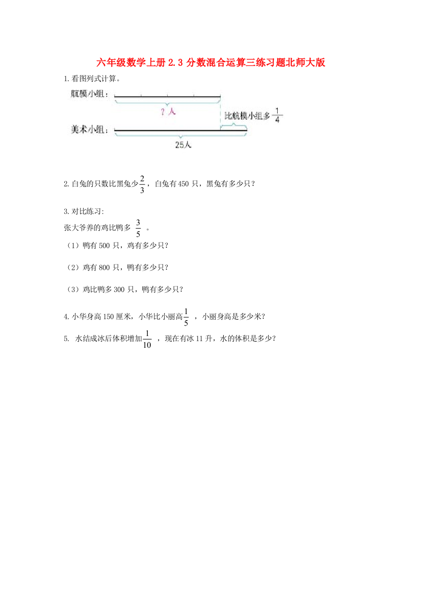 六年级数学上册2.3分数混合运算三练习题北师大版.doc