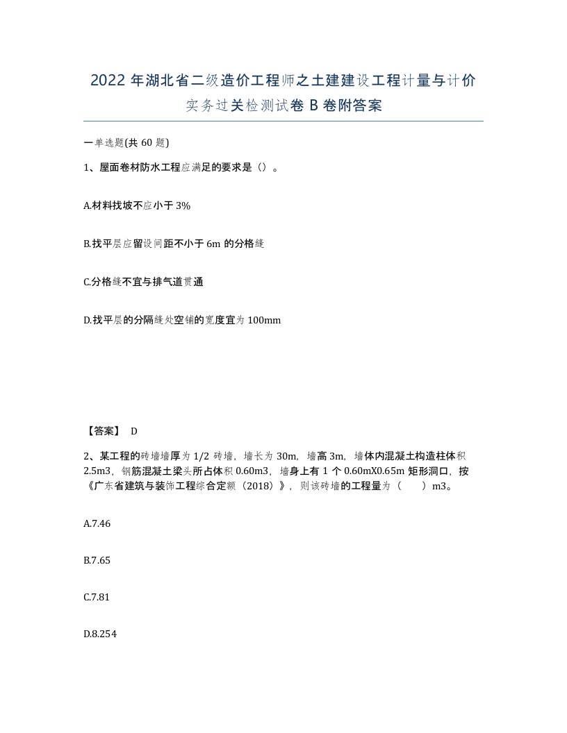 2022年湖北省二级造价工程师之土建建设工程计量与计价实务过关检测试卷B卷附答案