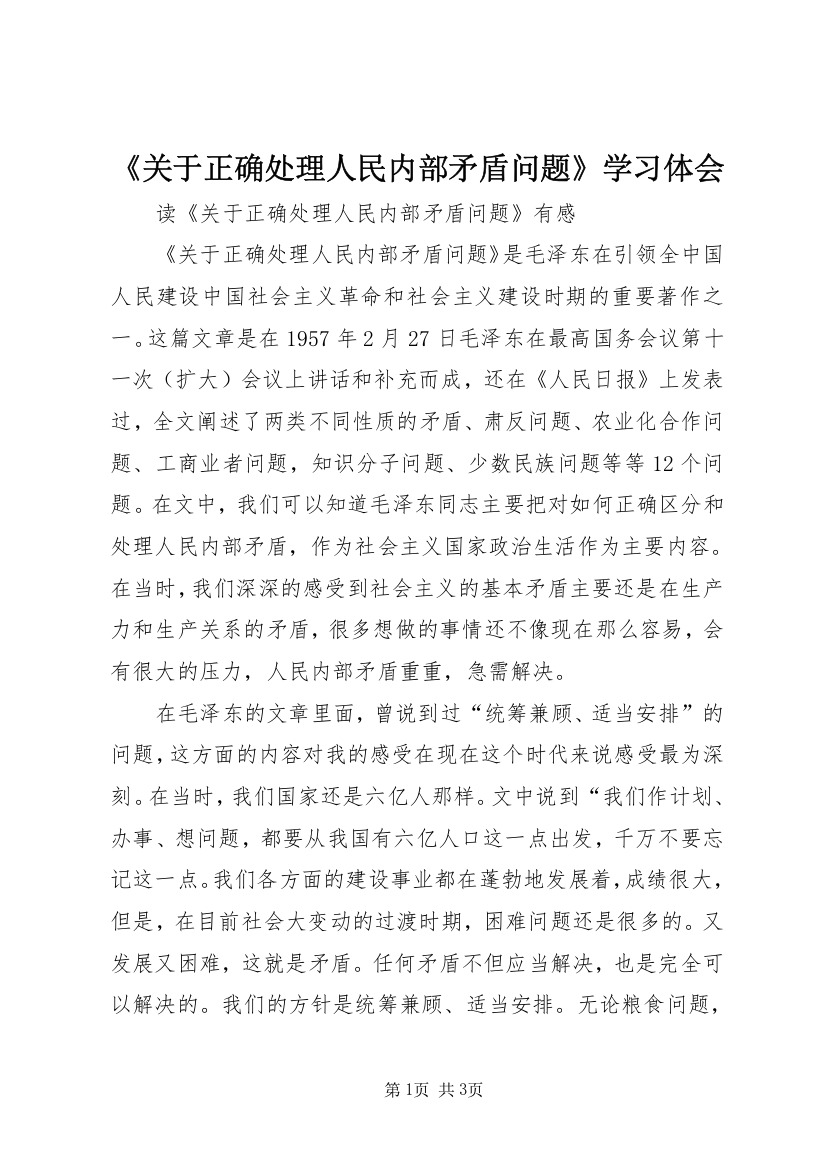 《关于正确处理人民内部矛盾问题》学习体会