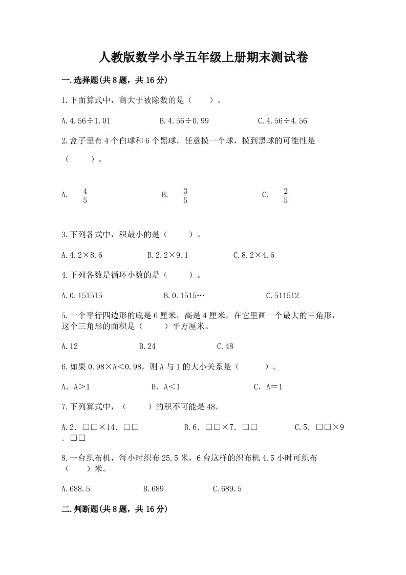 人教版数学小学五年级上册期末测试卷附答案ab卷