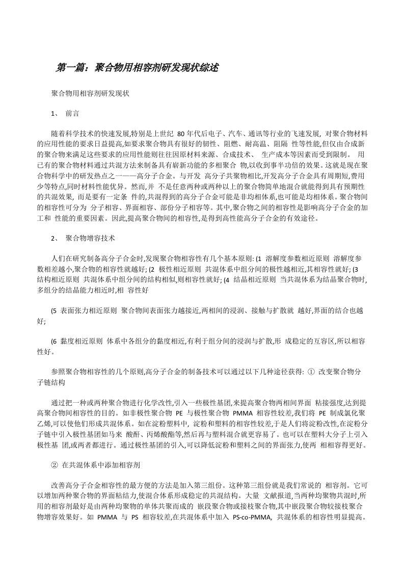 聚合物用相容剂研发现状综述5篇[修改版]