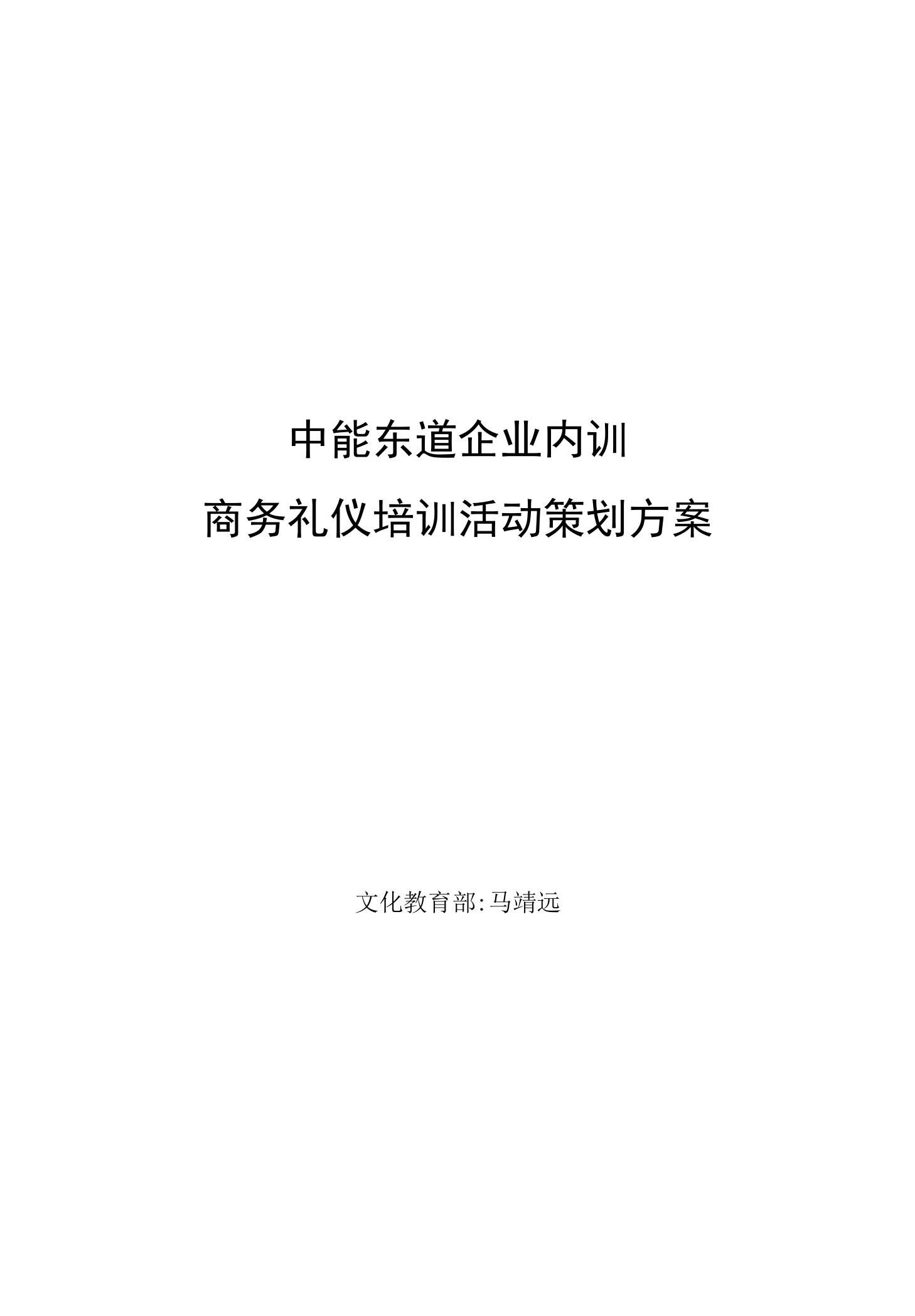 商务礼仪培训活动策划方案