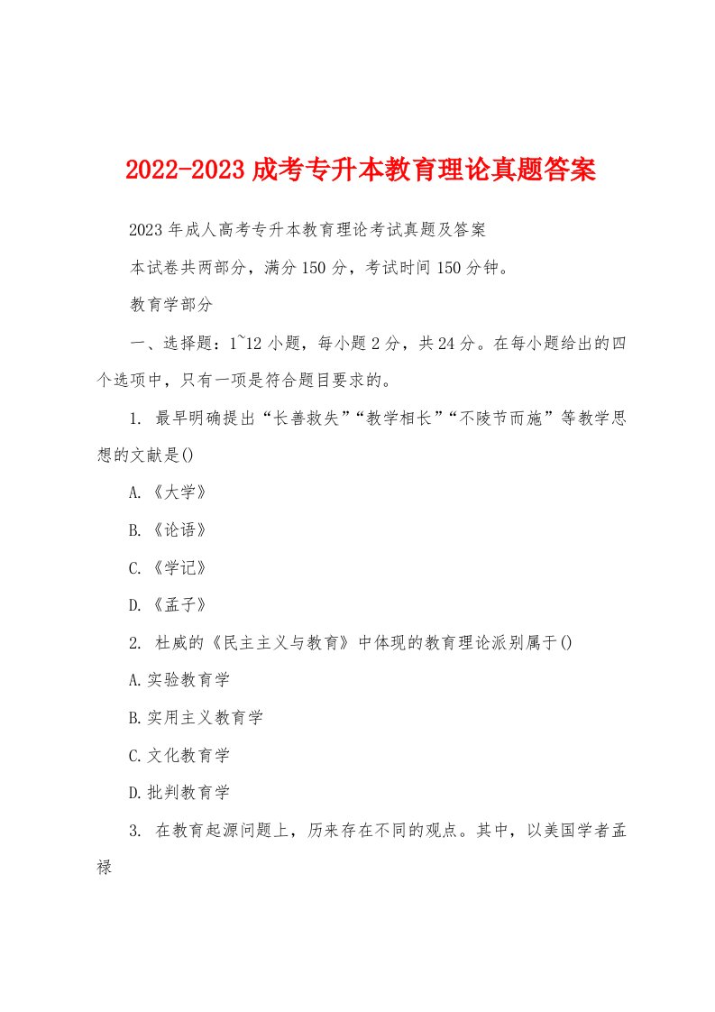 2022-2023成考专升本教育理论真题答案