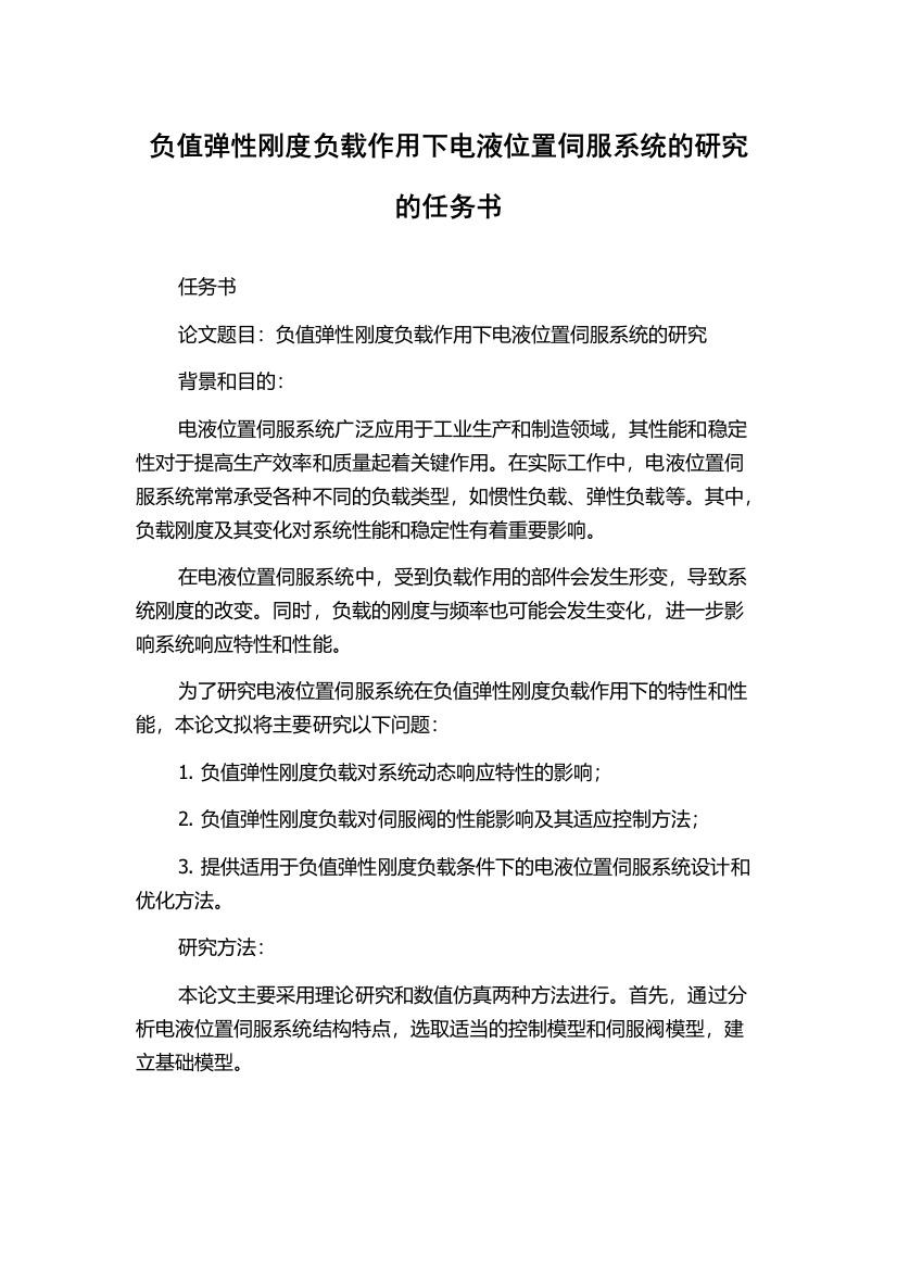 负值弹性刚度负载作用下电液位置伺服系统的研究的任务书