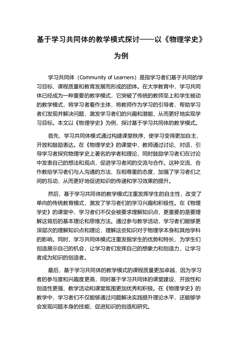 基于学习共同体的教学模式探讨——以《物理学史》为例