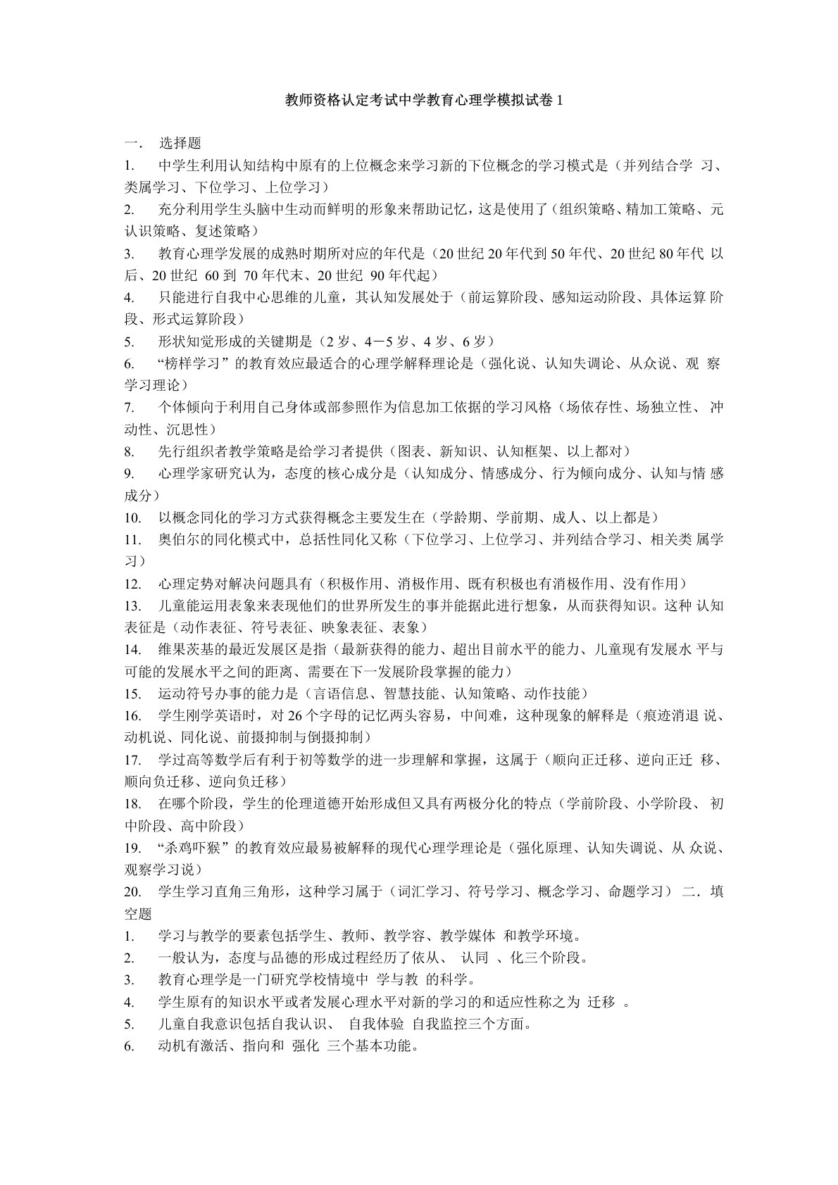 教师资格认定考试中学教育心理学模拟试题与答案