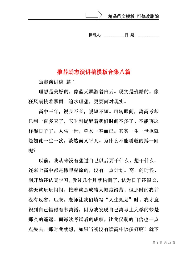 推荐励志演讲稿模板合集八篇