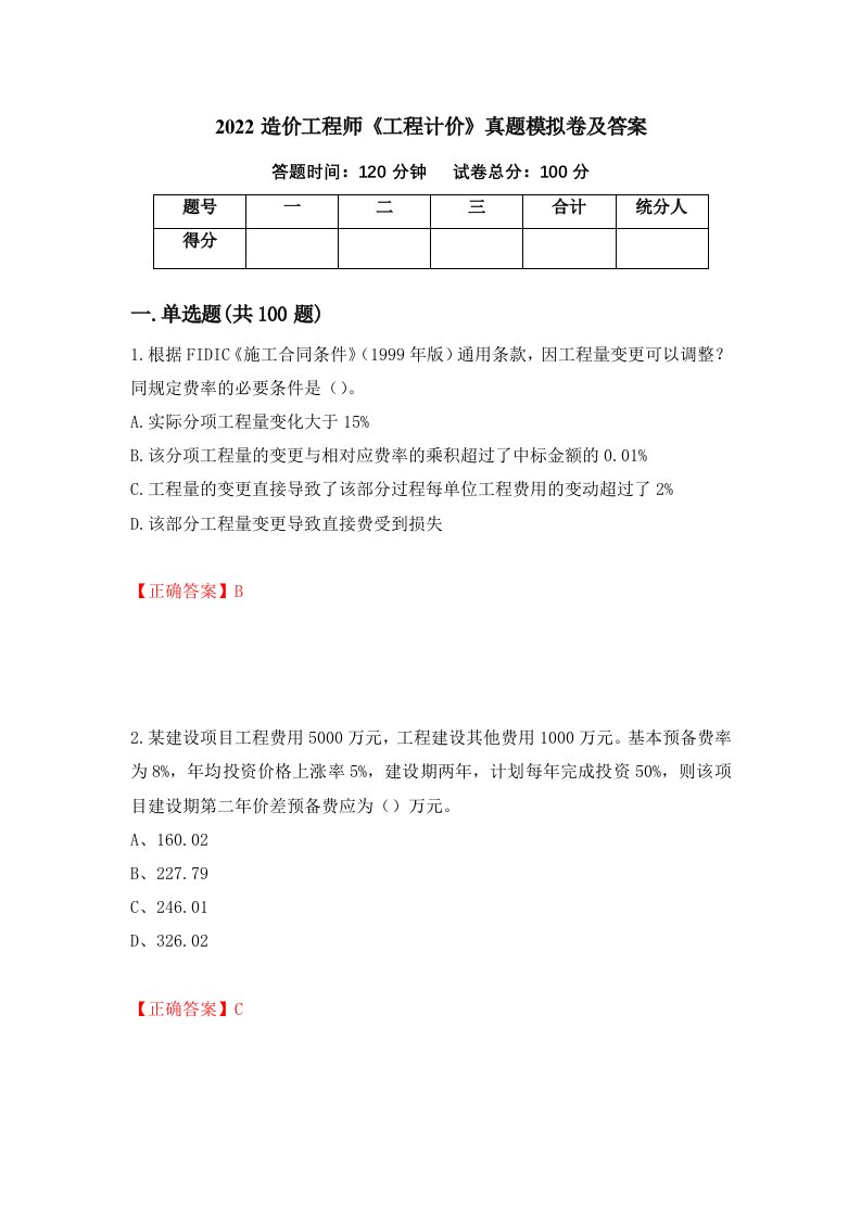 2022造价工程师工程计价真题模拟卷及答案44