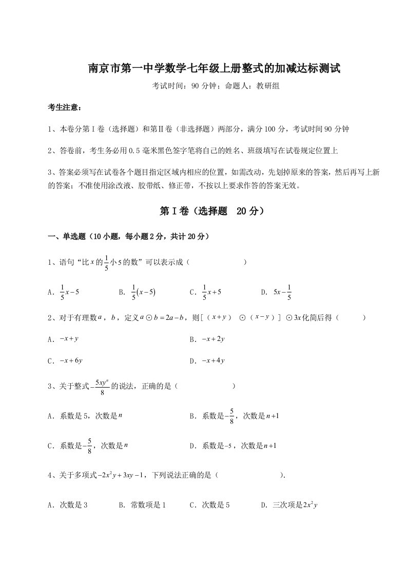 综合解析南京市第一中学数学七年级上册整式的加减达标测试试题