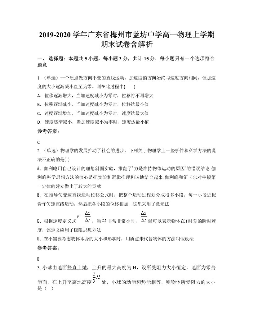 2019-2020学年广东省梅州市蓝坊中学高一物理上学期期末试卷含解析