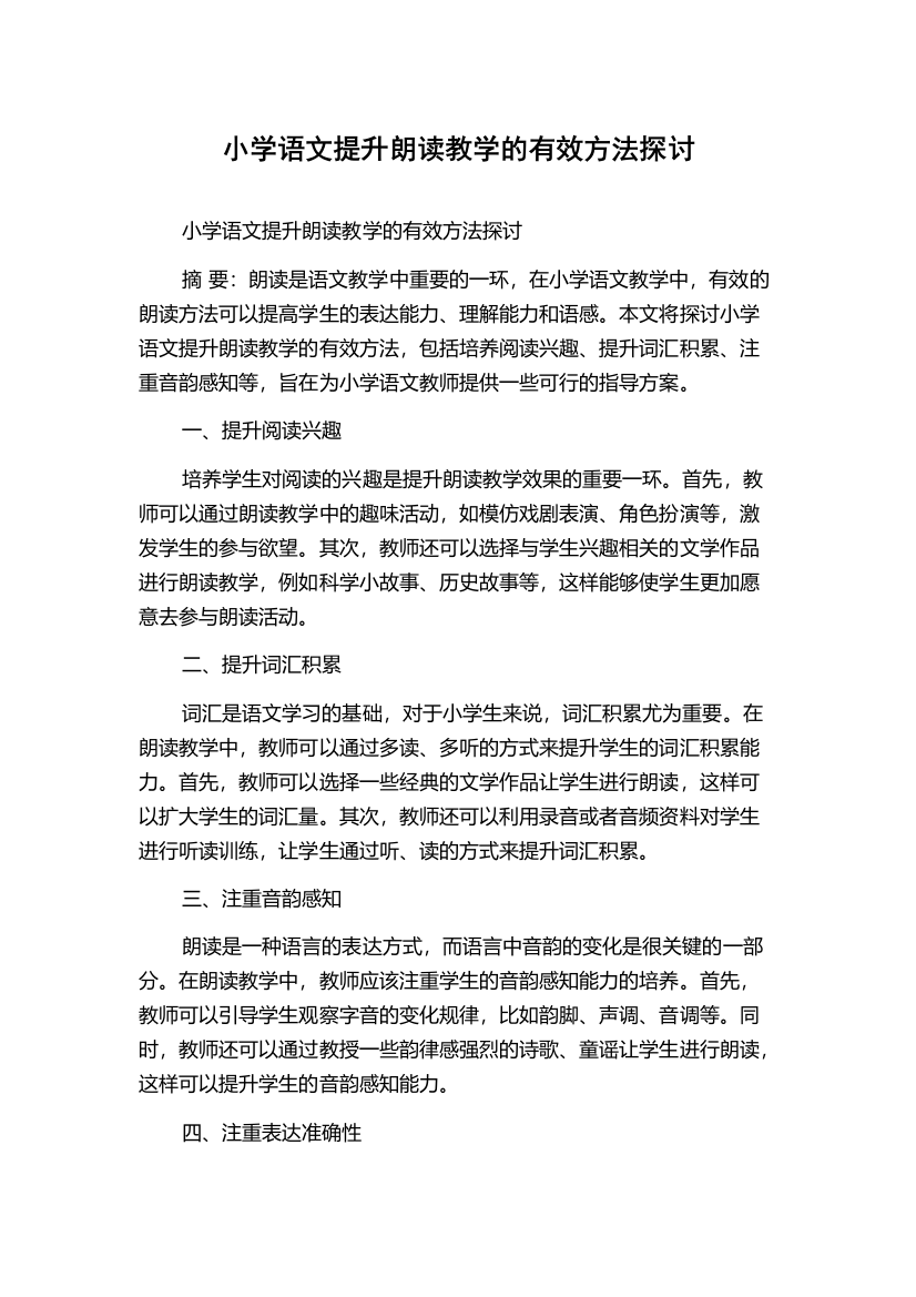 小学语文提升朗读教学的有效方法探讨