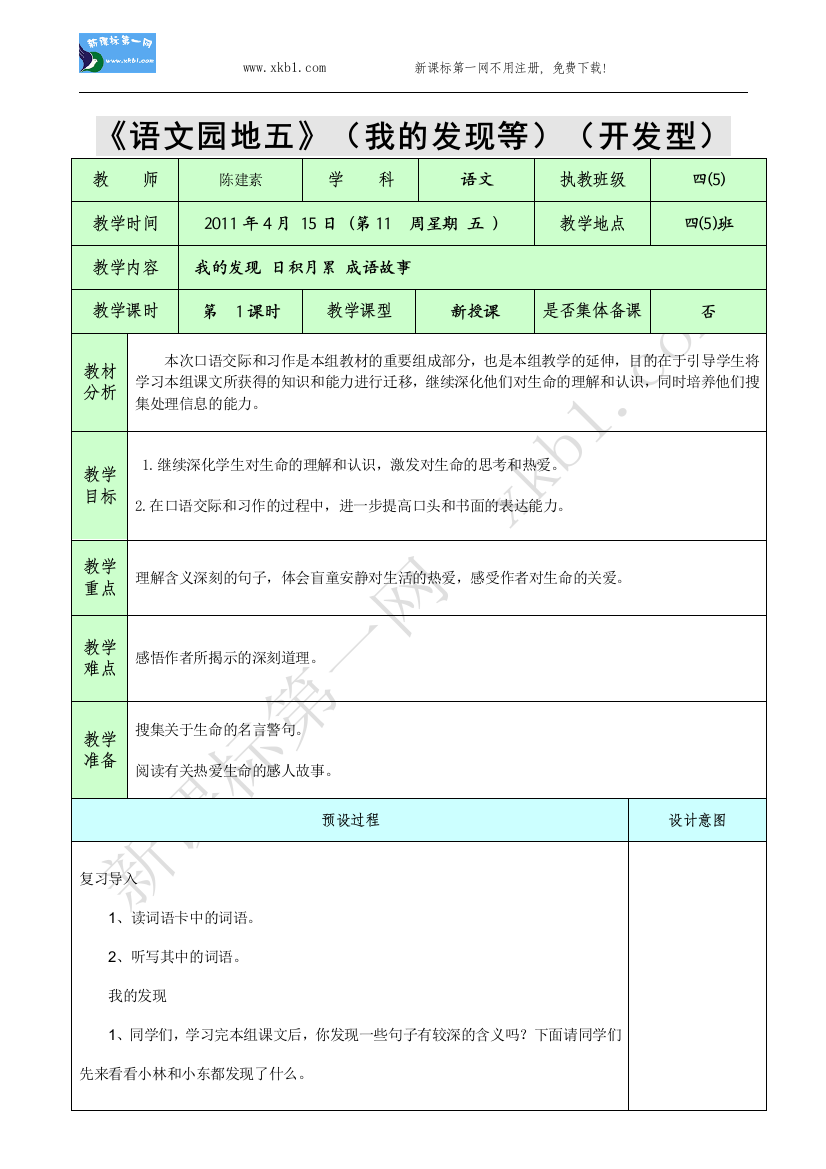 【小学中学教育精选】语文园地五