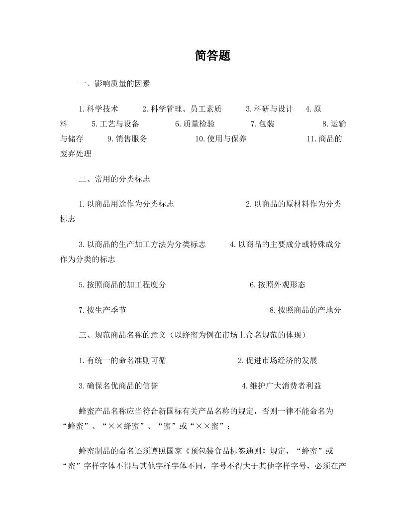 tvcAAA商品学复习资料