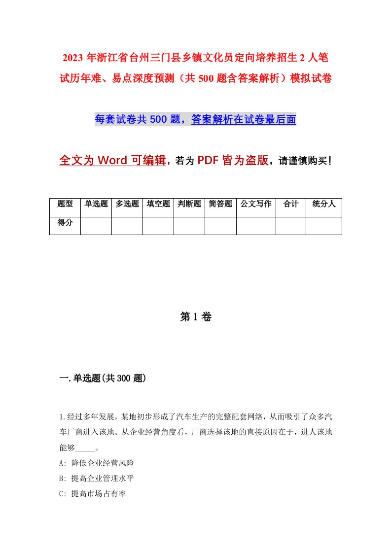 2023年浙江省台州三门县乡镇文化员定向培养招生2人笔试历年难易点深度预测共500题含答案解析模拟试卷