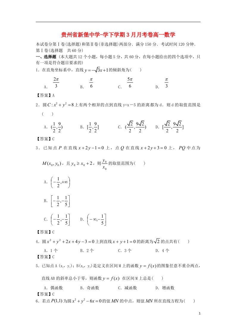 贵州省新堡中学高一数学3月月考试题