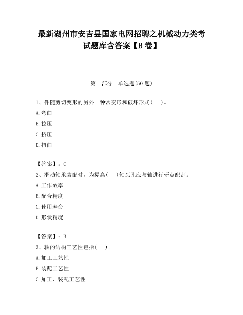 最新湖州市安吉县国家电网招聘之机械动力类考试题库含答案【B卷】