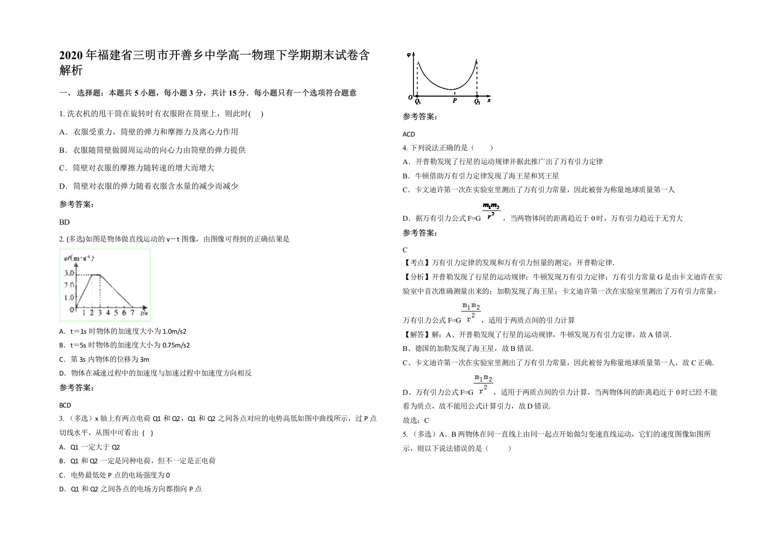 2020年福建省三明市开善乡中学高一物理下学期期末试卷含解析