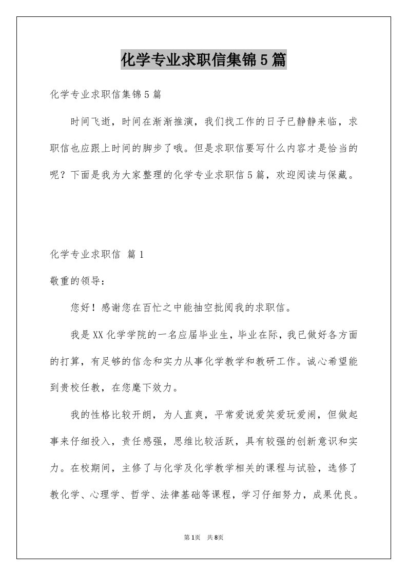 化学专业求职信集锦5篇