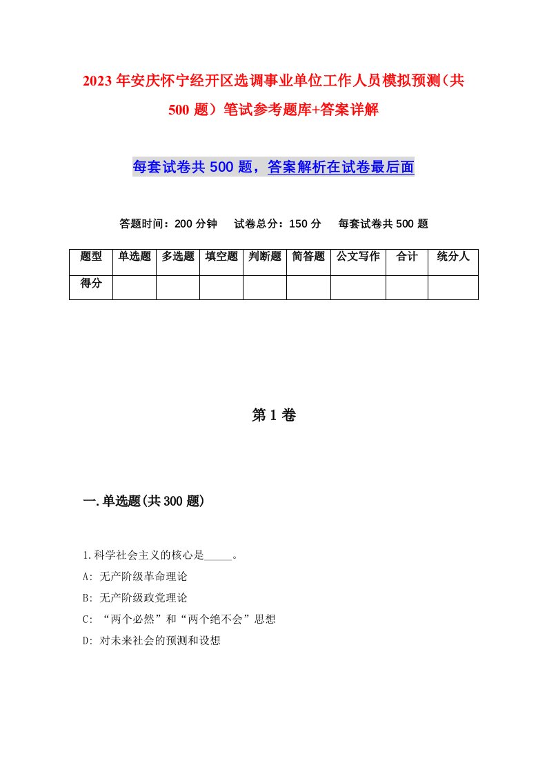 2023年安庆怀宁经开区选调事业单位工作人员模拟预测共500题笔试参考题库答案详解