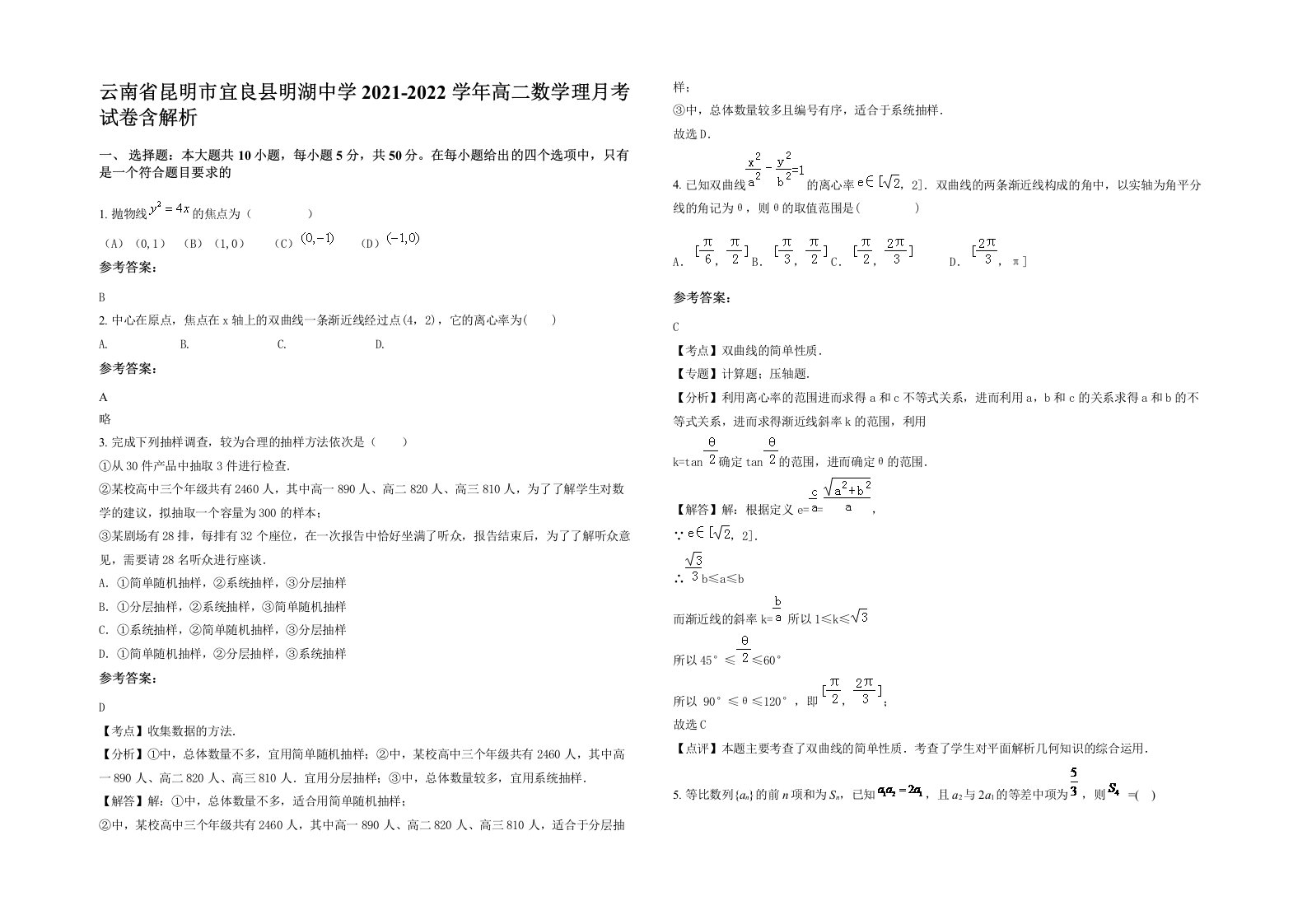 云南省昆明市宜良县明湖中学2021-2022学年高二数学理月考试卷含解析