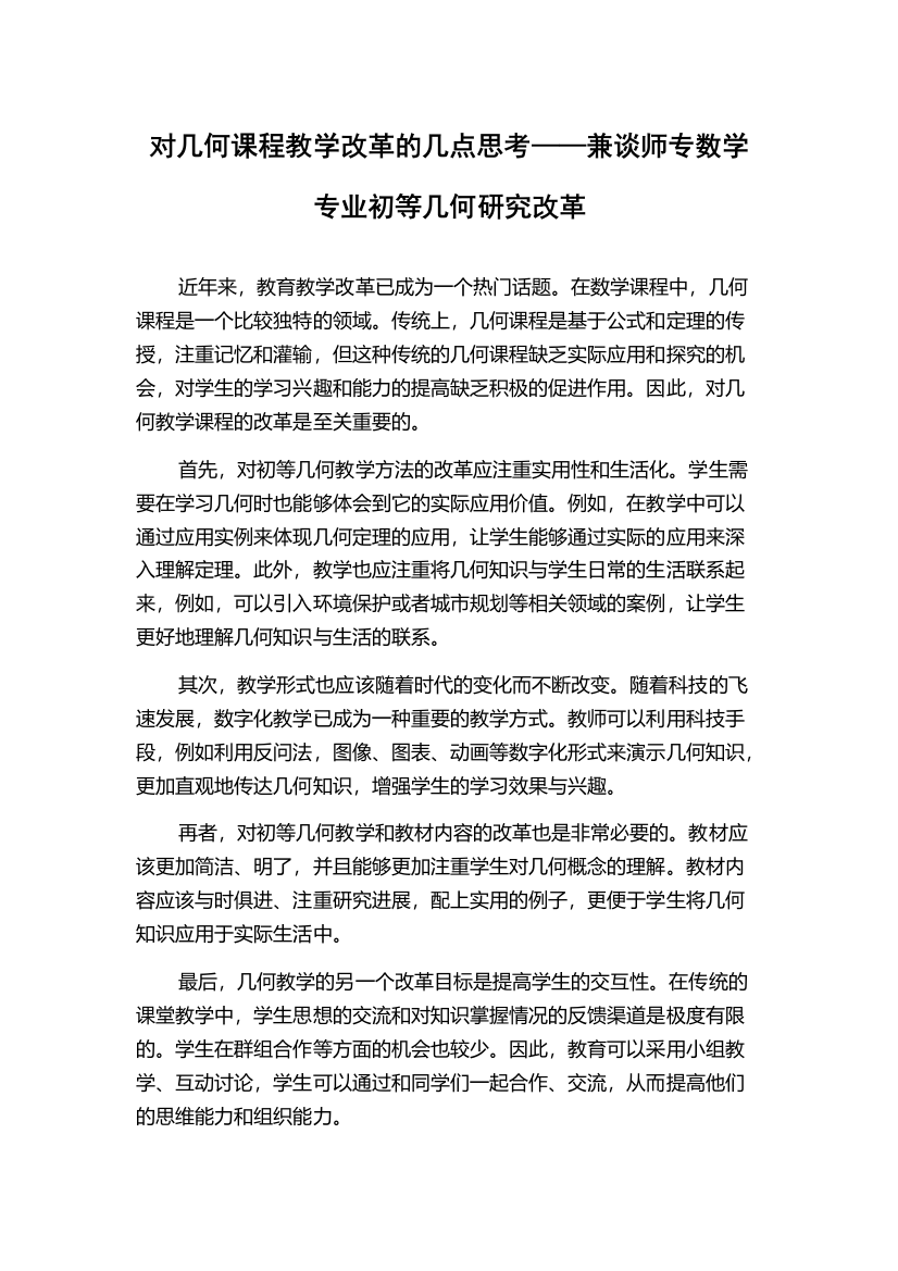 对几何课程教学改革的几点思考——兼谈师专数学专业初等几何研究改革