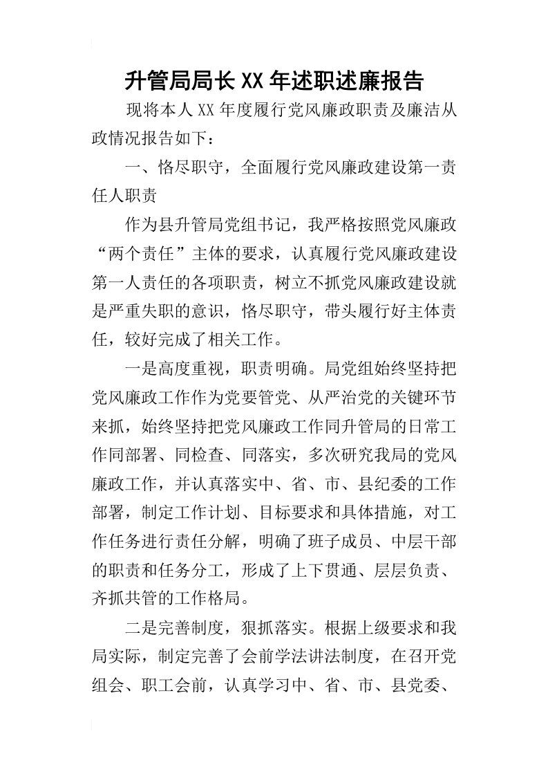 升管局局长某年述职述廉报告