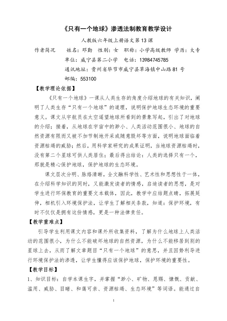 渗透法制教育优秀教案——六年级《只有一个地球》教学设计